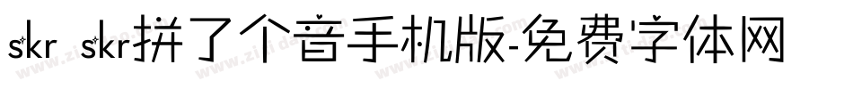 skr skr拼了个音手机版字体转换